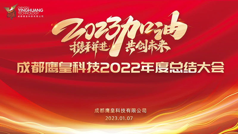 成都鷹皇科技2022年度總結大會